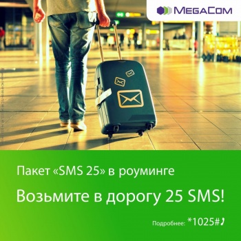 MegaCom: возьмите в дорогу 25 SMS