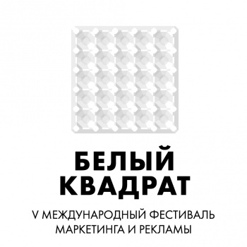 Агентства ЦА могут подать работы на фестиваль "Белый квадрат" со скидкой