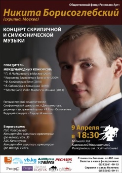 Бишкекчане смогут услышать знаменитого скрипача Никиту Борисоглебского