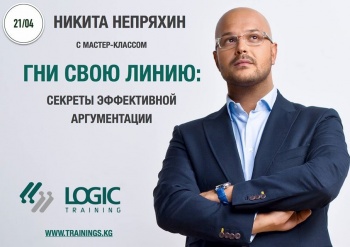 Лучший российский тренер по аргументации поделится опытом с бишкекчанами