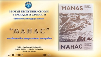 В Анкаре презентовали книгу "Манас – историческое наследие человечества"