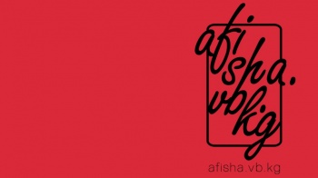 Интересные выходные с afisha.vb.kg
