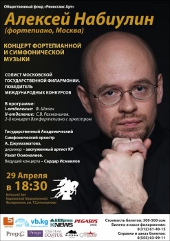 Бишкекчане смогут услышать выдающегося пианиста Алексея Набиулина
