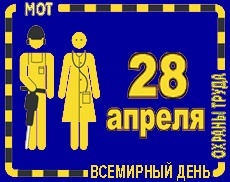 В Кыргызстане отмечают  Всемирный день охраны труда