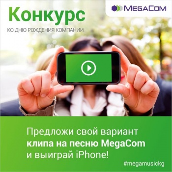 MegaCom подарит iPhone за лучший клип на корпоративную песню