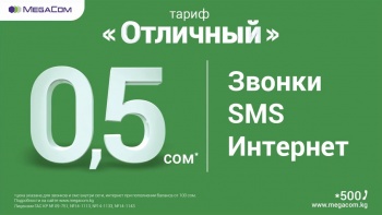 MegaCom предлагает мобильный Интернет за 0,5 сома