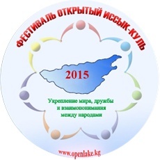 В Кыргызстане пройдет международный фестиваль "Открытый Иссык-Куль"