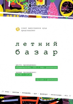 Выпускники АУЦА завтра проведут Летний базар