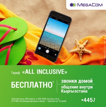 MegaCom запускает выгодный тариф для туристов All Inclusive