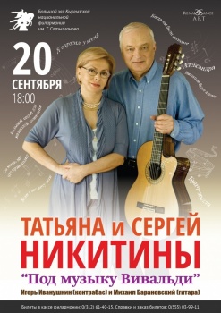 Начались продажи билетов на концерт Сергея и Татьяны Никитиных
