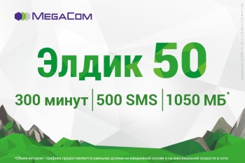 Родителям на заметку: опция "Элдик50" от MegaCom