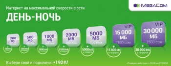 С новыми интернет-пакетами от MegaCom выгоднее и днем, и ночью!