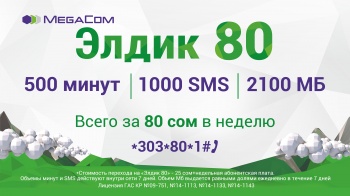 Экономьте просто – опция "Элдик 80" от MegaCom