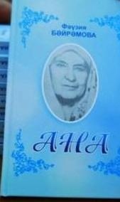 В Казани презентовали книгу о матери Чингиза Айтматова