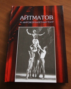 Вышла в свет книга "Айтматов и мировой балетный театр"
