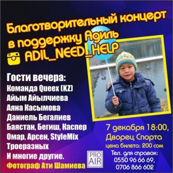 В Бишкеке  состоится концерт в поддержку больного раком 4-летнего Адиля