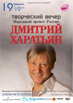 Редакция vb.kg разыграет пригласительные на концерт Дмитрия Харатьяна