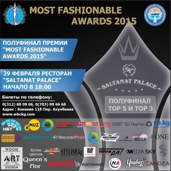 В конце февраля состоится полуфинал премии Most Fashionable Awards 2015