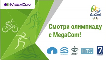 MegaCom – генеральный спонсор трансляции Олимпийских игр в Рио!