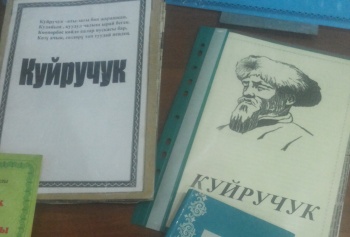 Куйручуку 150 лет. В честь выдающегося акына открыта книжная выставка