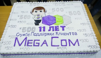 Служба поддержки клиентов MegaCom отпраздновала своё 11-летие
