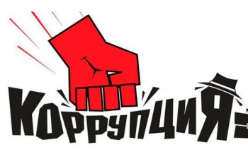 Минфин открыл единый депозитный "коррупционный" счет