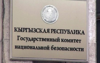 ГКНБ перевел на "антикоррупционный" счет Минфина 9,54 млн сомов