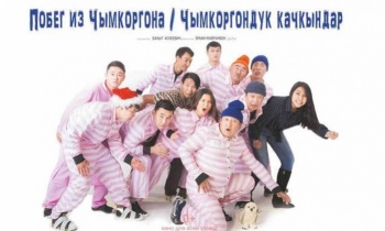 В Кыргызстане запретят "Побег из Чымкоргона". Картина, правда, еще не снята