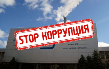 Ветераны энергоотрасли заявляют о серьезных фактах коррупции