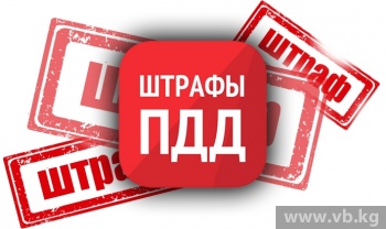 Не согласны со штрафом? В ГУОБДД рассказали, куда обращаться