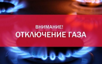 В селе Пригородном отключат газ