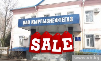 "Кыргызнефтегаз". Продать или оставить?
