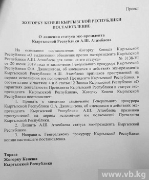 Вопрос о лишении Атамбаева статуса экс-президента уже решен