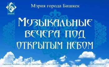 В Бишкеке пройдет музыкальный вечер под открытым небом "Тенгри"