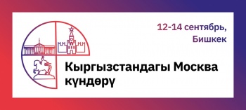 Дни Москвы в Бишкеке. Когда и как они пройдут