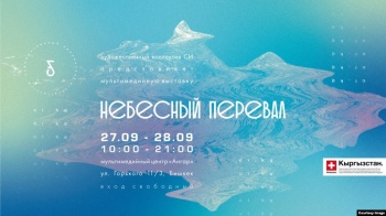В Бишкеке пройдет мультимедийная выставка "Небесный перевал"