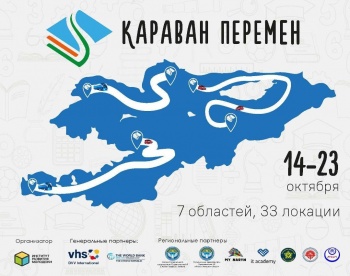 В Кыргызстане 14-23 октября пройдет "Караван перемен"