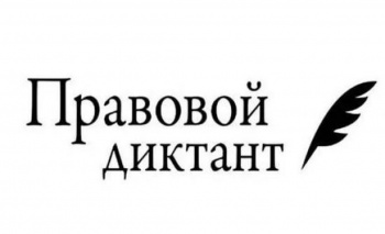 Для российских соотечественников по всему миру проведут правовой диктант