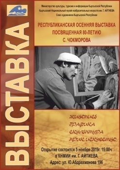 Сүймөнкул Чокморовдун 80 жылдыгына арналган көргөзмө ачылат