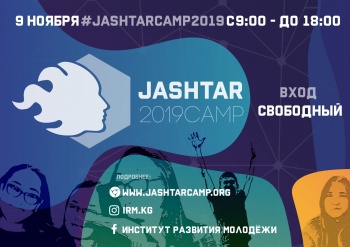 В КР пройдет молодежная [не]конференция Jashtar Camp