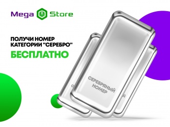 Подключите тариф #СУПЕРВЫГОДНЫЙ от MegaCom и получите серебряный номер