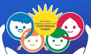 Кыргызстанцы поучаствуют в международном  семейном спортфестивале в РФ