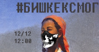 В столице планируют провести молчаливую акцию #БИШКЕКСМОГ