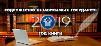 В Исполкоме СНГ отметили участие Кыргызстана в Годе книги