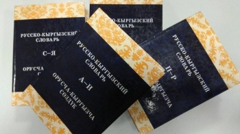 "Через русский язык кыргызы приобщились к мировой культуре и науке"
