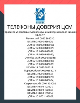Появились симптомы COVID-19? Звоните по телефонам доверия в ЦСМ Бишкека