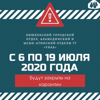 В Бишкеке и Чуйской области закрываются на карантин отделы "Унаа"