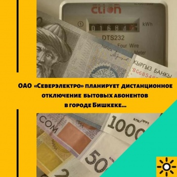 "Северэлектро" дистанционно отключит более 7 тысяч абонентов за долги