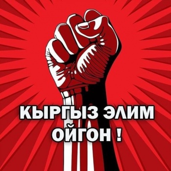 В Кыргызстане хотят сформировать оппозиционный блок