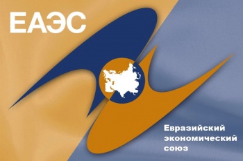 В ЕАЭС усилят помощь бизнесменам  стран-партнеров